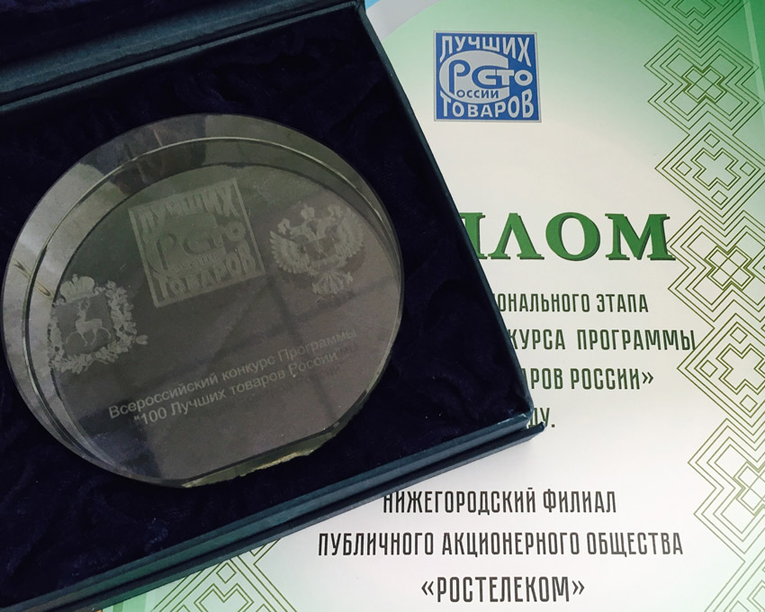 «Ростелеком» – лауреат регионального этапа конкурса «100 лучших товаров России»