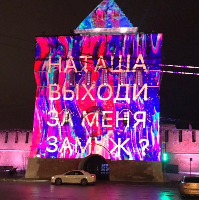 «Скрутите нам хоть одну лампочку»: нижегородец сделал предложение девушке с помощью подсветки Кремля