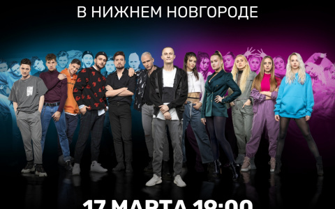 Проект «Танцы» едут с большим туром в Нижний Новгород