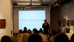 Лекция "Зачем, о чем и для кого писать тексты об искусстве" 