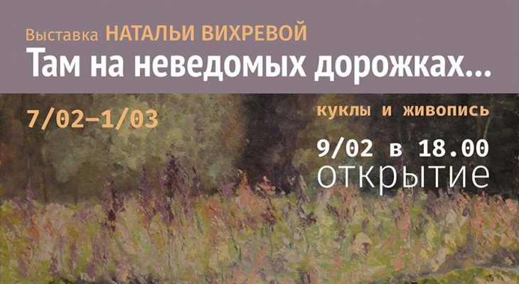 Открытие выставки Натальи Вихревой "Там на неведомых дорожках..."