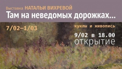 Открытие выставки Натальи Вихревой "Там на неведомых дорожках..."