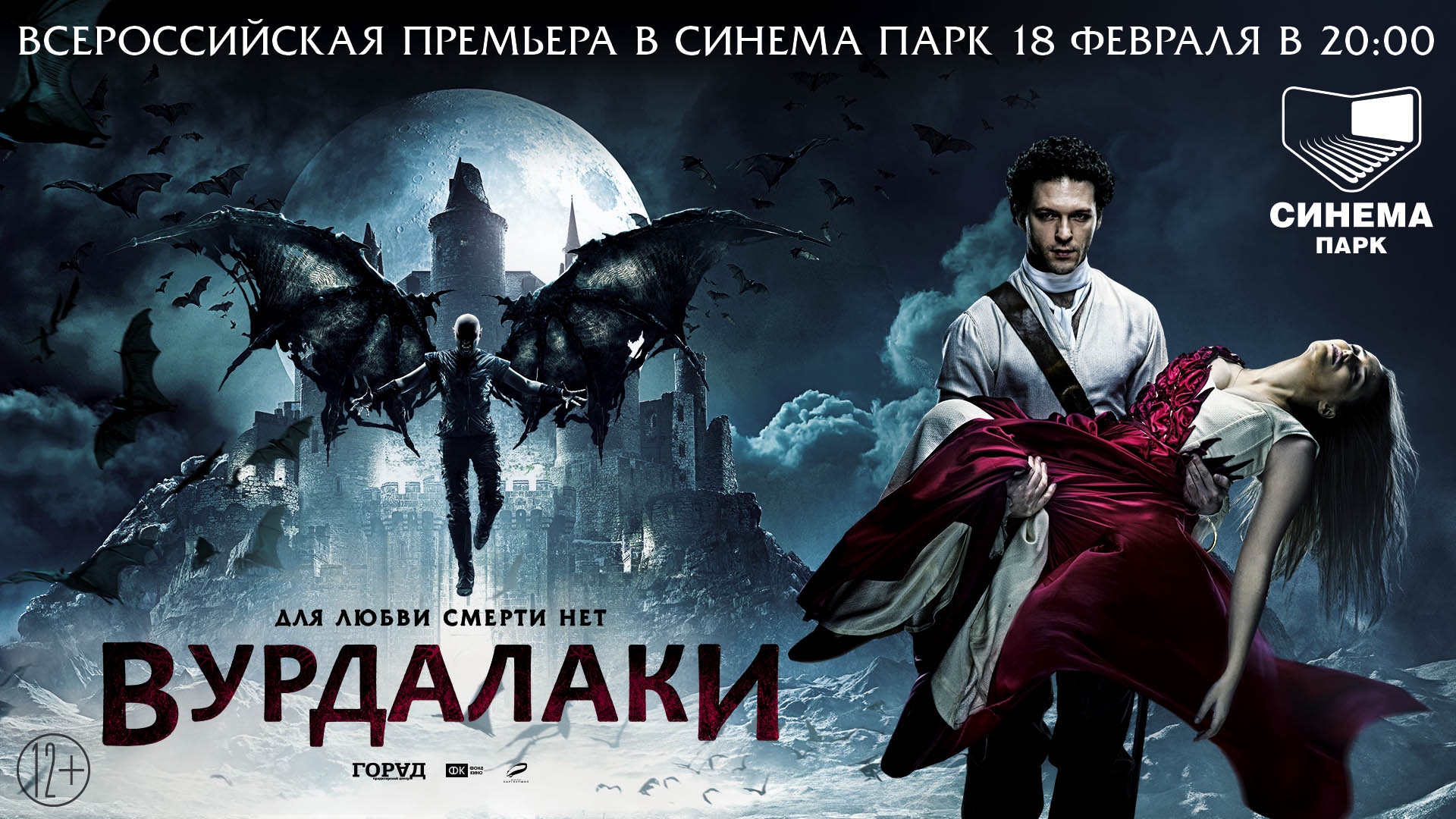 Фантастика приглашает на Всероссийскую премьеру фильма «Вурдалаки» (12+)