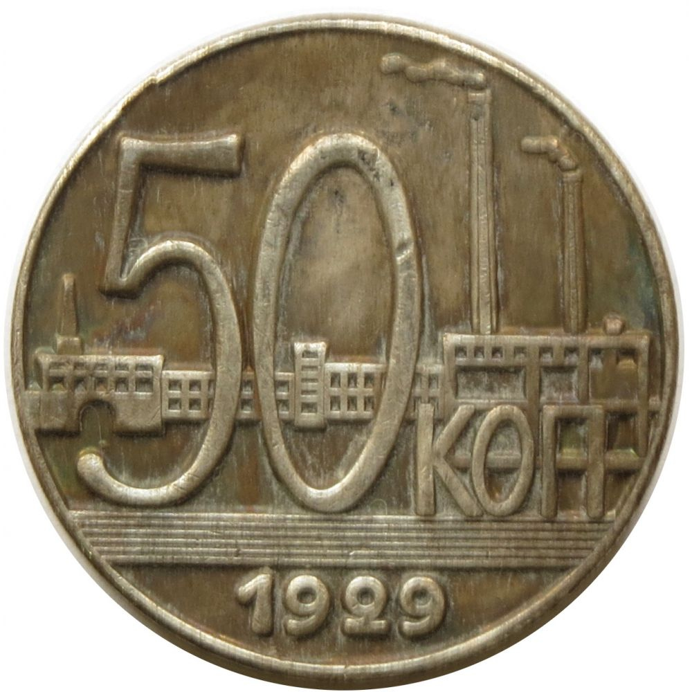 Дорогие 50 копеек. 50 Копеек 1929 года. Монеты СССР. Монета 50 коп 1929. Монета 50 копеек 1929 (копия).