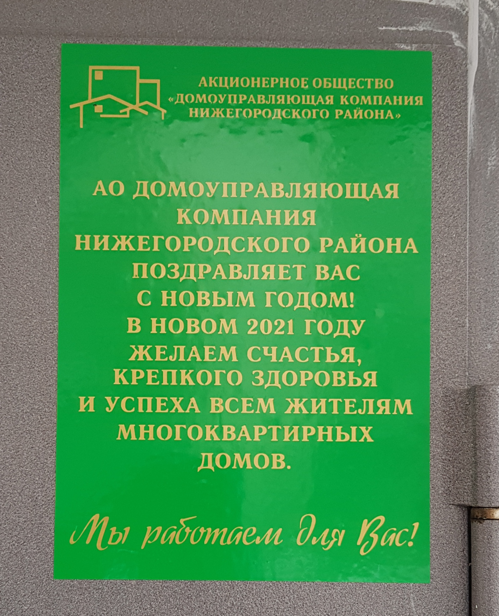 Домоуправляющая компания Нижегородского района Нижнего Новгорода.