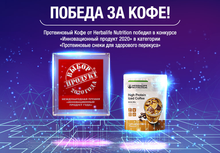 Инновационный продукт. Премия инновационный продукт года. Протеиновый кофе Гербалайф. Кофе латте Гербалайф протеиновый. Кофе Гербалайф протеиновый со вкусом латте.