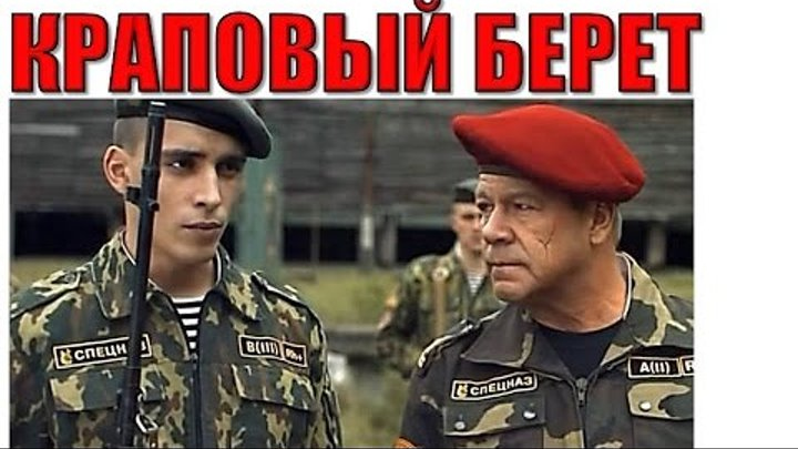 краповый берет