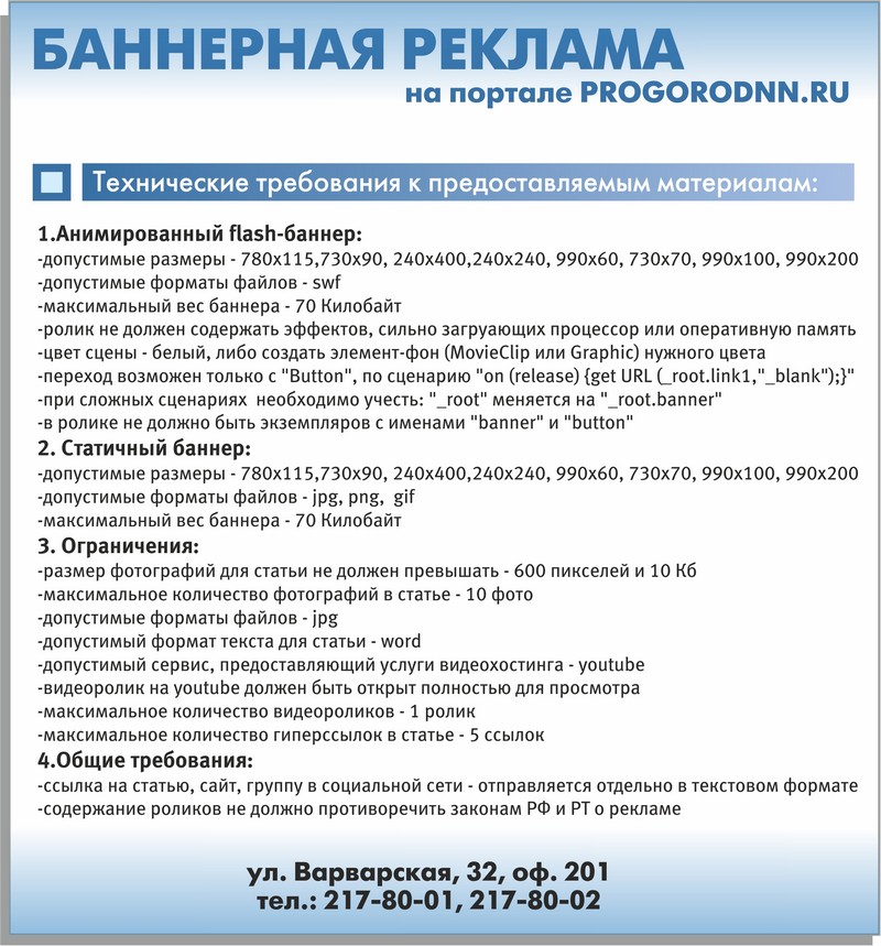 Технические требования для баннерной рекламы на сайте Про Город Нижний Новгород