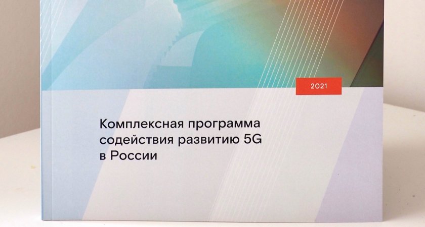 Как создать благоприятные условия для развития 5G в России: исследование «Ростелекома»