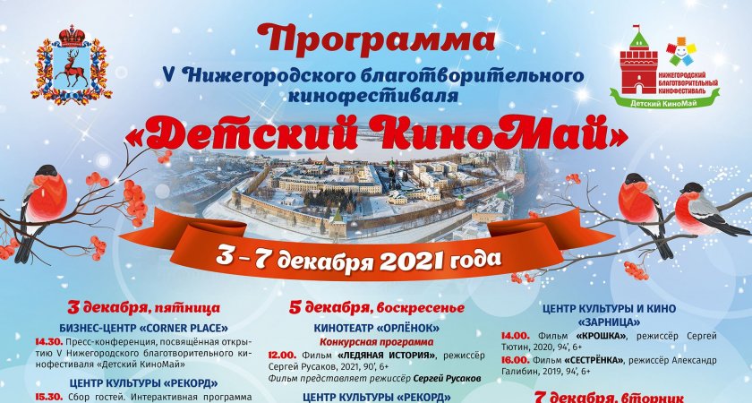 Благотворительный кинофестиваль «Детский Киномай» пройдет в Нижнем Новгороде