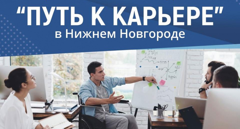 Нижегородцы с инвалидностью могут принять участие в конкурсе «Путь к карьере»
