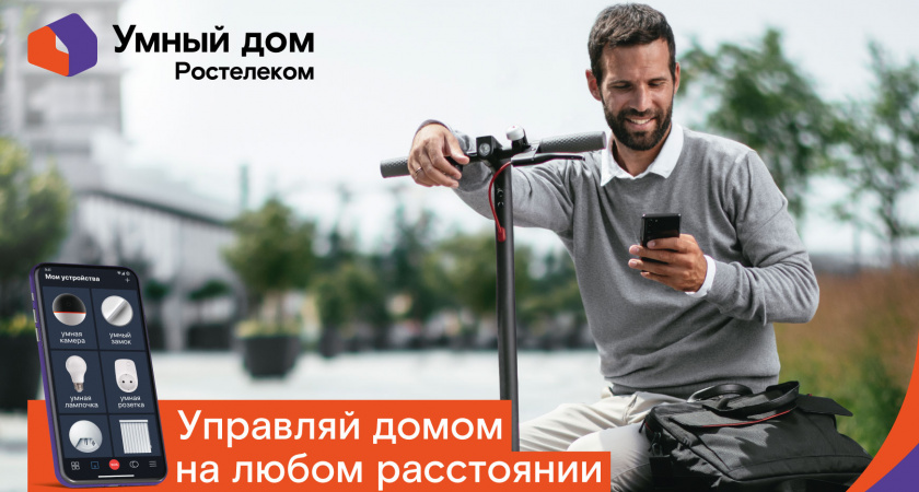 «Умная техника» REDMOND обживается в «Умном доме» от «Ростелекома»