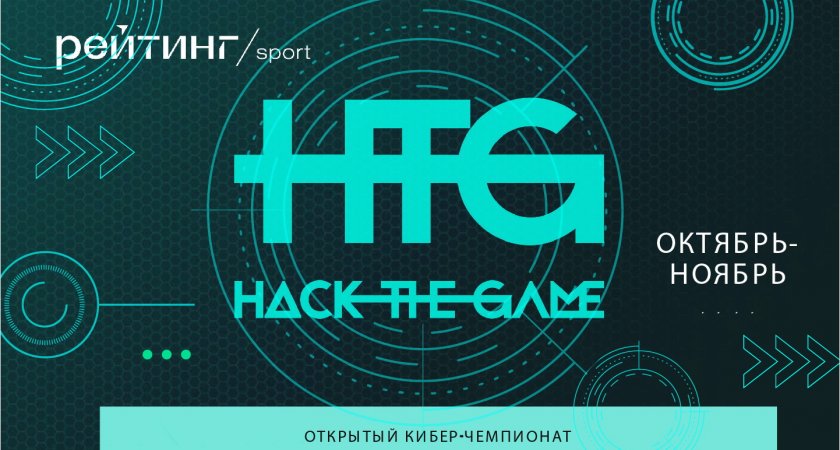 Команда «Ростелекома» — победитель киберчемпионата Hack the game