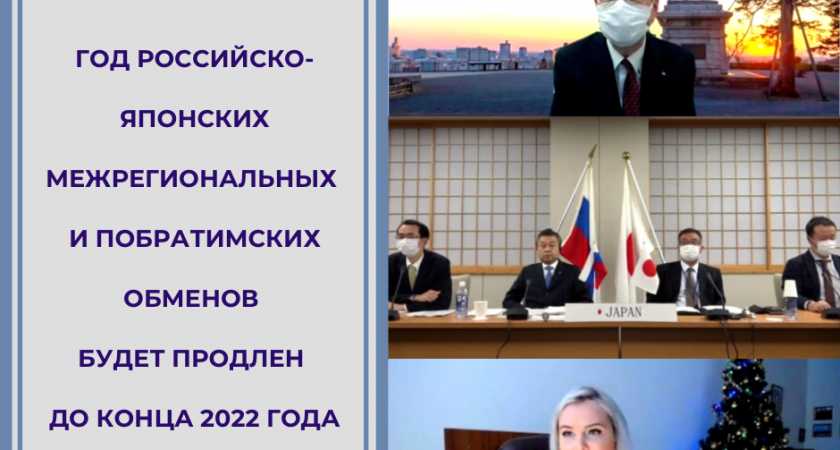 Год российско-японских межрегиональных и побратимских обменов будет продлен до конца 2022
