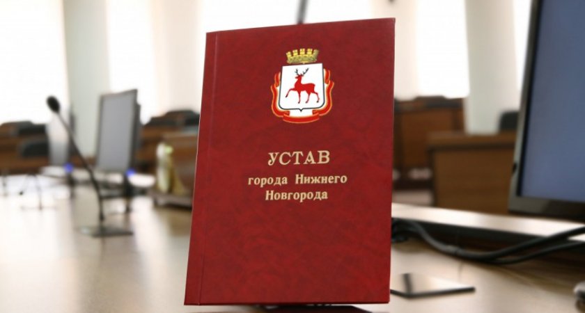 В устав Нижнего Новгорода внесены изменения