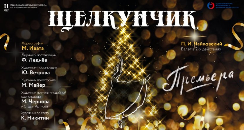 В Нижегородском театре оперы и балета состоится премьера балета «Щелкунчик»