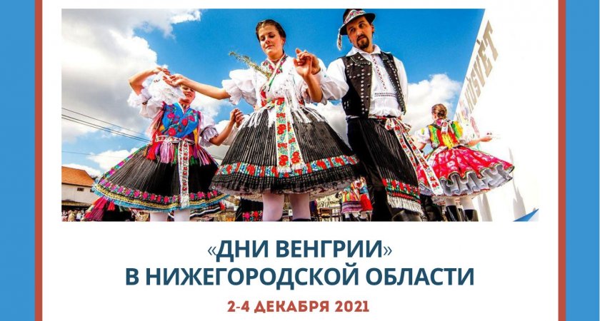 В Нижегородской области пройдут Дни Венгрии