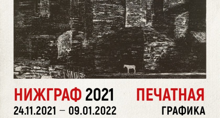 Выставка «НИЖГРАФ 2021» впервые пройдет в Нижегородском художественном музее