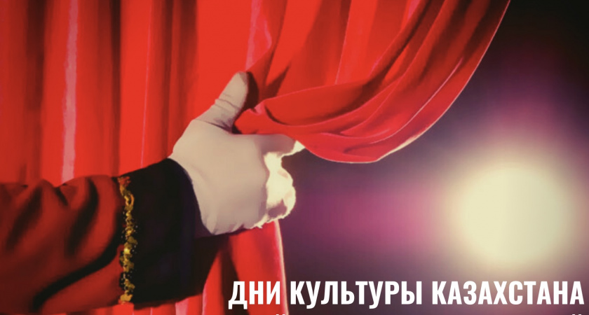 «Дни культуры Казахстана» пройдут в Нижегородской области с 27 по 31 октября