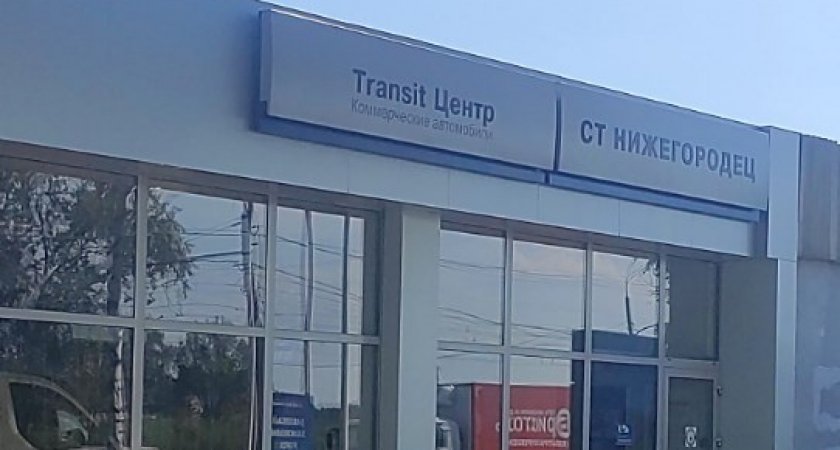 Ford в Нижнем Новгороде получил предостережения от властей