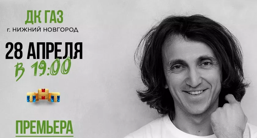 Фото к статье: Standup концерт Дениса Дорохова в Нижнем Новгороде