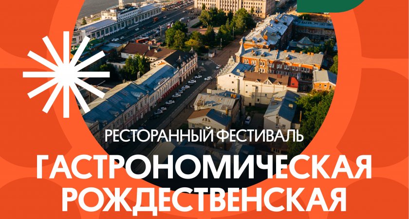 Фестиваль «Гастрономическая Рождественская» вновь пройдет в Нижнем Новгороде 18 июня