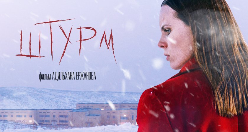 PREMIER эксклюзивно покажет «Штурм» Адильхана Ержанова