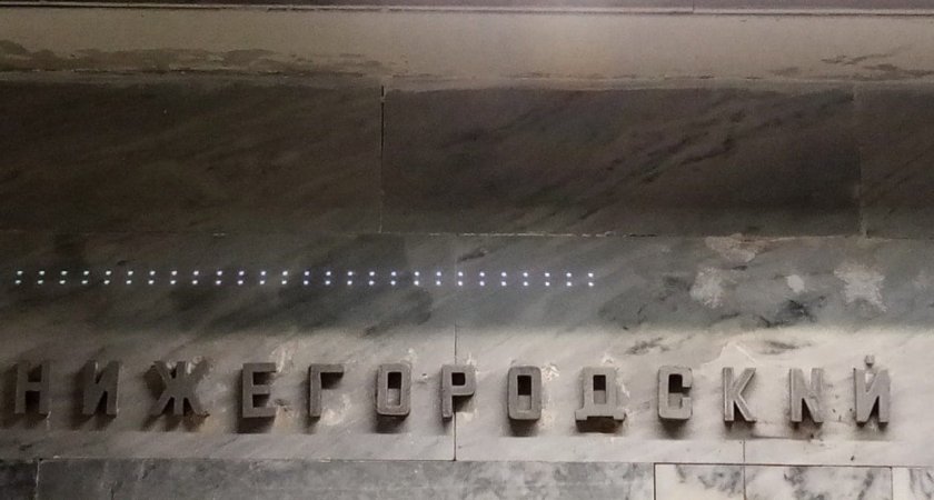 Нижегородцы заметили ошибку в надписи городского метро 