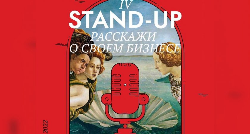 Нижегородские предприниматели приглашаются для участия в региональном бизнес-стендапе 