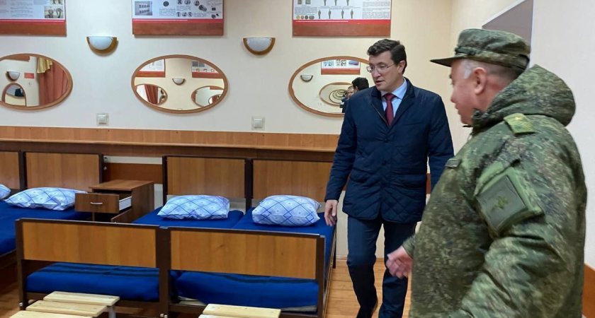 Губернатор Нижегородской области посмотрел, как разместились мобилизованные земляки