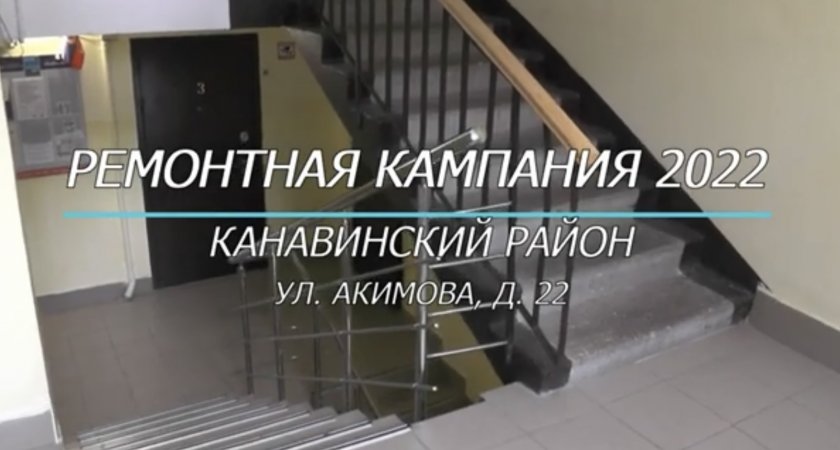 Канавинский ДУК Нижнего Новгорода информирует жителей о ходе ремонтной кампании-2022