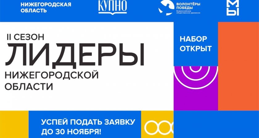 Стартовал отбор на второй сезон молодежного проекта «Лидеры Нижегородской области»