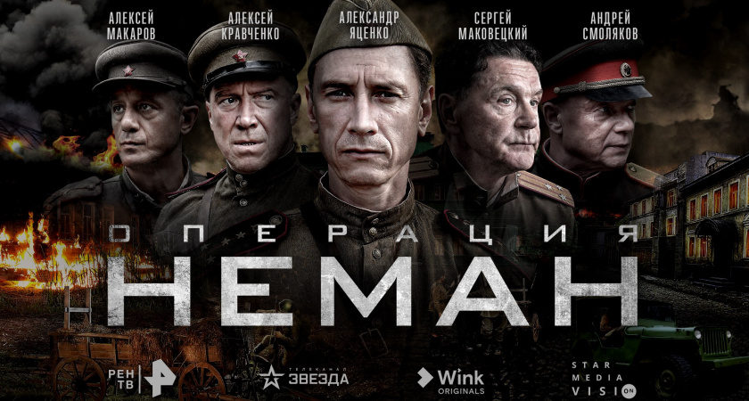 РЕН ТВ и «Звезда», Wink и Star Media Vision представили постер и трейлер "Операции “Неман"