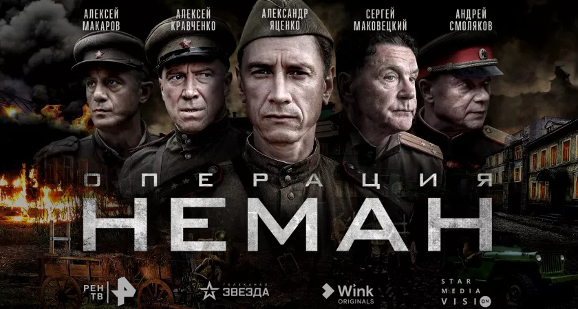 Фото к статье: РЕН ТВ и «Звезда», Wink и Star Media Vision представили постер и трейлер "Операции “Неман"