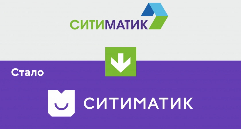 Фото к статье: Ребрендинг АО «Ситиматик»: новый вектор развития и сохранение преемственности
