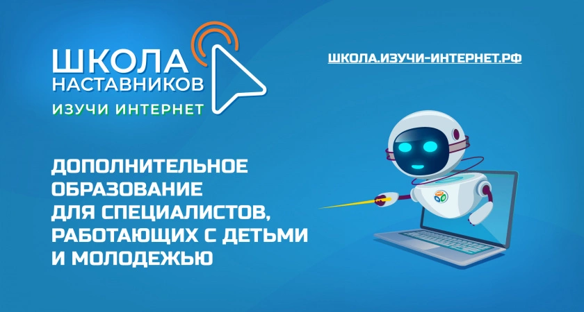 Фото к статье: Открылась Школа наставников «Изучи интернет»