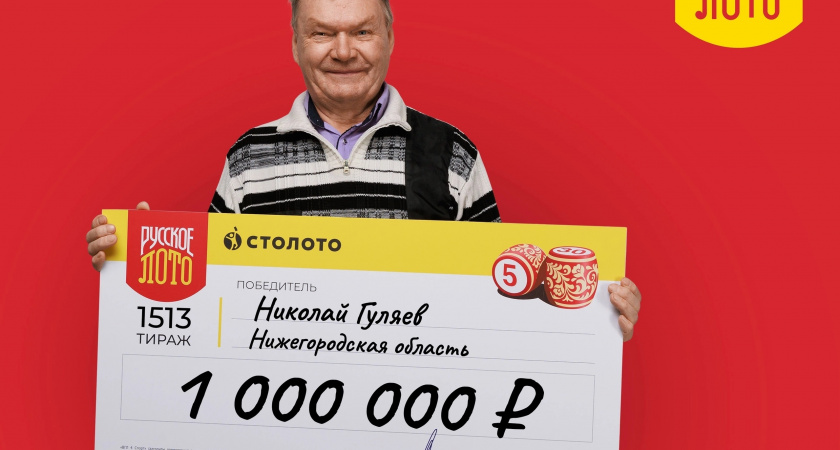 Пенсионер из Дзержинска в одночасье стал миллионером: у него была своя система для выигрыша