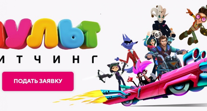 Кто ты, мой новый мультгерой:«Цифровое Телевидение» и Wink.ru проведут питчинг анимационных проектов