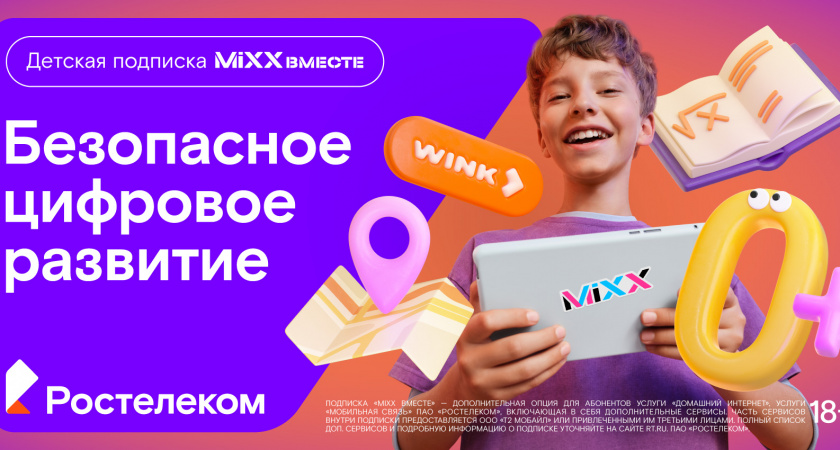 «Ростелеком» представляет детскую подписку «MiXX вместе» из 16 цифровых сервисов