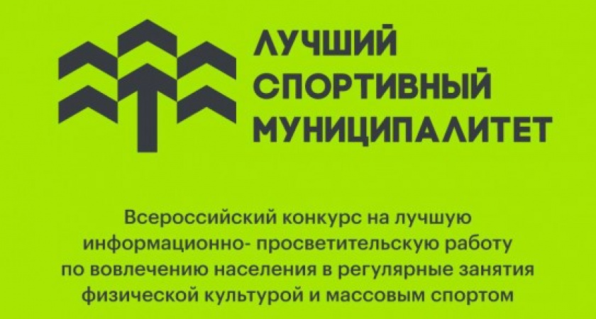 Минспорт России приглашает муниципалитеты принять участие в конкурсе лучших практик