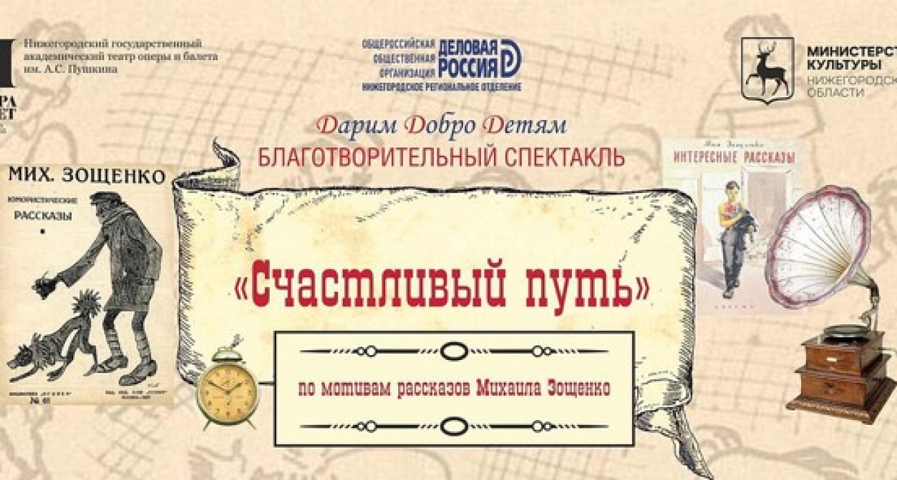 Благотворительный спектакль «Счастливый путь» состоится в Нижнем Новгороде