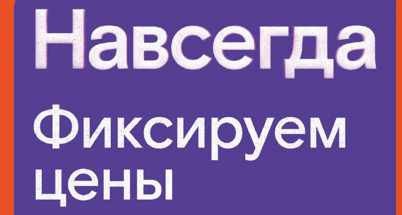 Раз — и «Навсегда»: «Ростелеком» предложил новые тарифы на услуги для дома и семьи, которые не изменятся никогда