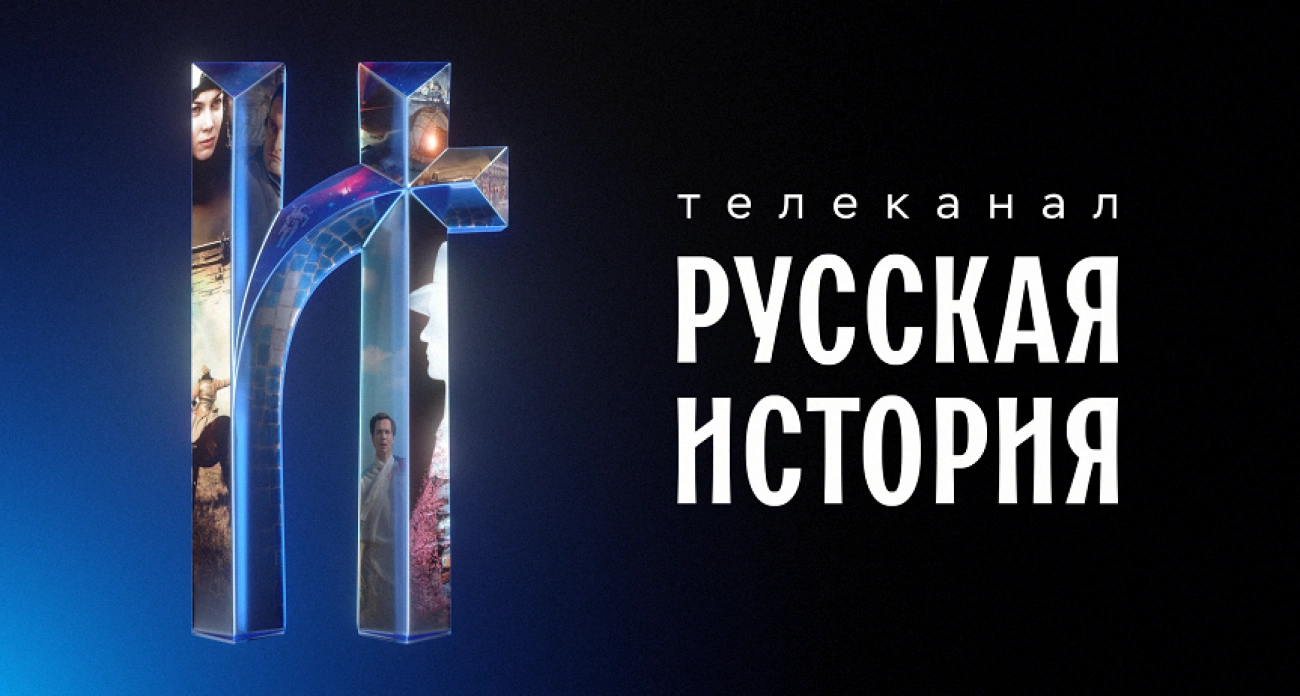 Фото к статье: Захватывающая «Русская история» — новый телеканал в онлайн-кинотеатре Wink.ru