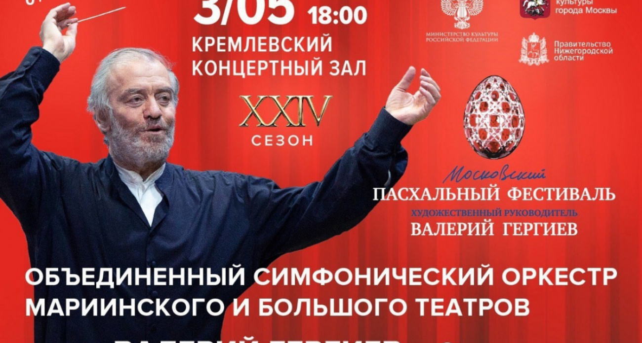 Валерий Гергиев выступит в Нижегородской филармонии на Московском Пасхальном фестивале