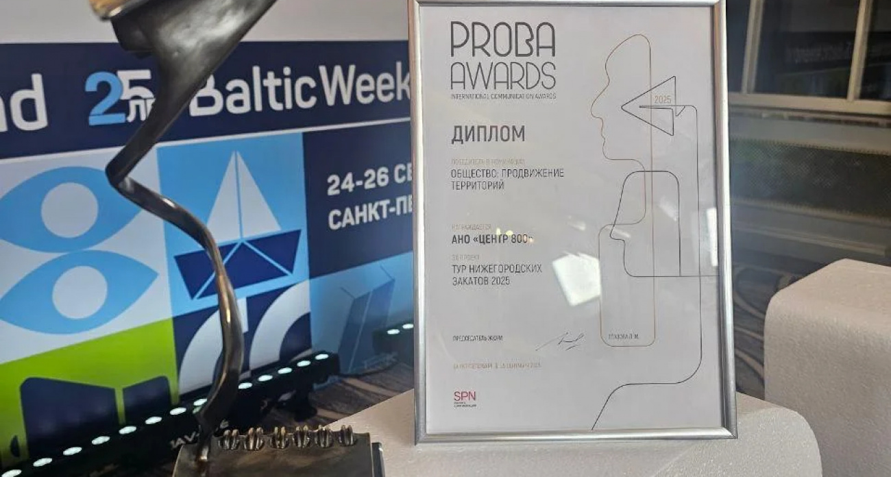 Проект «Тур нижегородских закатов 2025» стал победителем престижной международной коммуникационной премии PROBA Awards