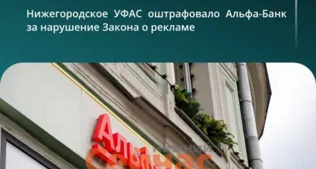 Альфа-Банк оштрафован на 500 тысяч за скрытые условия кешбэка в рекламе