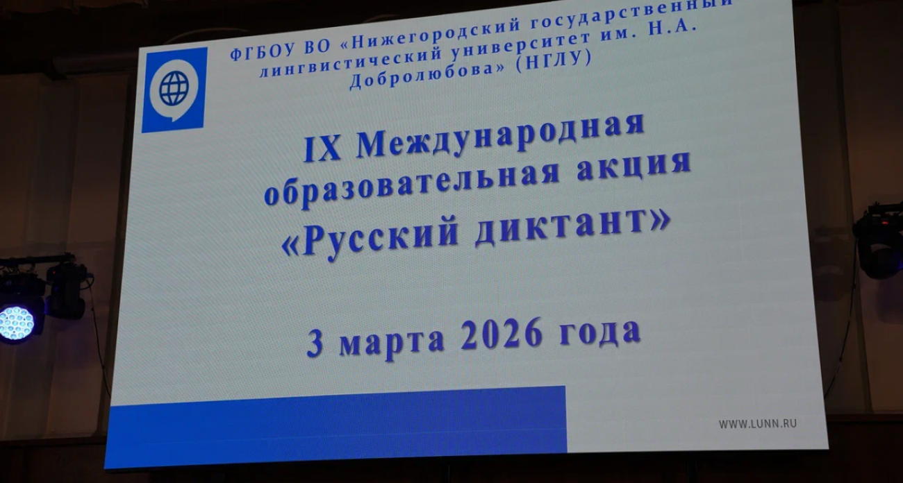 Юбилейный «Русский диктант» собрал 500 участников в НГЛУ