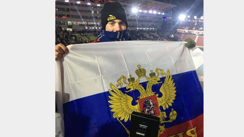 Американец пришел на церемонию открытия Олимпиады-2018 с российским флагом
