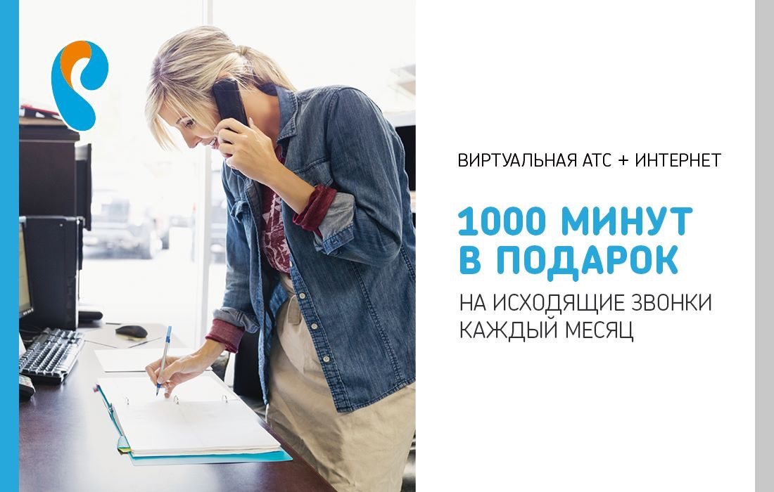 Виртуальная АТС от «Ростелекома» за один рубль в месяц