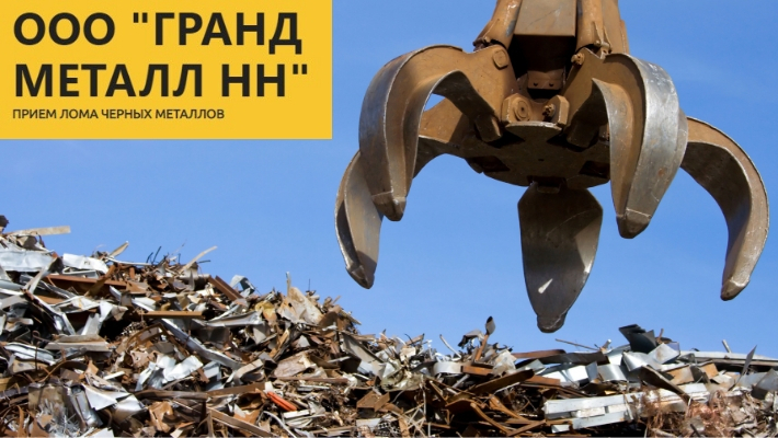 ООО «ГрандМеталл» - прием черного металлолома в Нижнем Новгороде